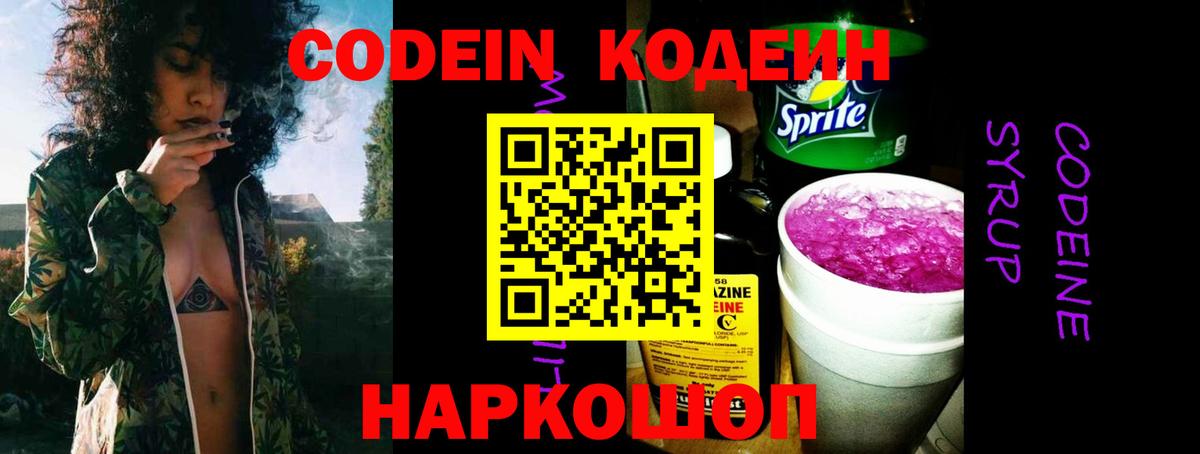 Codein Purple Drank  Вход с VPN  Каменск-Шахтинский  Кодеин напиток Lean (лин) 